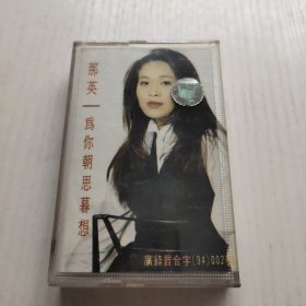 磁带 那英 为你朝思暮想 有歌曲