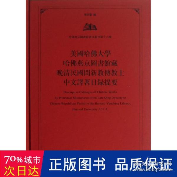 美国哈佛大学哈佛燕京图书馆藏晚清民国间新教传教士中文译著目录提要