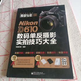 Nikon D610数码单反摄影实拍技巧大全（全彩）