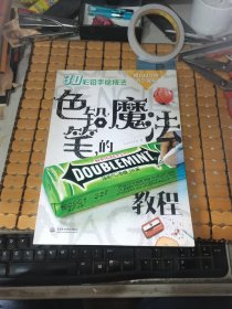 色铅笔的魔法教程---3D彩铅手绘技法（16年1版1印，满50元免邮费）