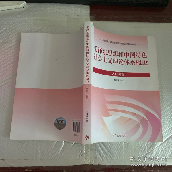 毛泽东思想和中国特色社会主义理论体系概论（2021年版）