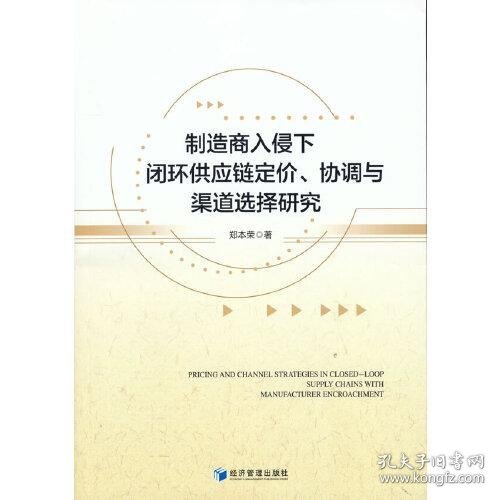 制造商入侵下闭环供应链定价、协调与渠道选择研究