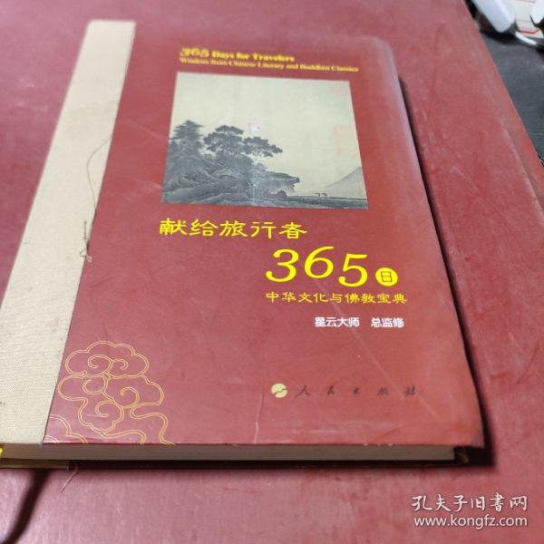 星云大师献给旅行者365日