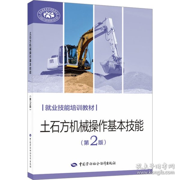 土石方机械操作基本技能（第2版）