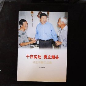 《让群众过上好日子》《闽山闽水物华新》《干在实处勇立潮头》《当好改革开放的排头兵》（套装）