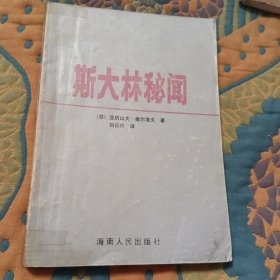 斯大林秘闻(1版1印)