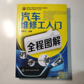 汽车维修工入门全程图解