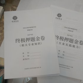 申庭教育终极押题金卷（主管护师考试）8本