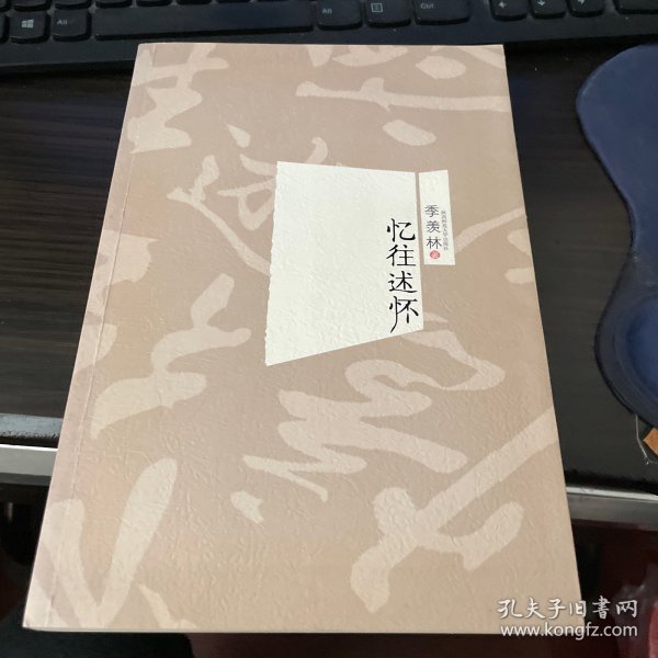 忆往述怀