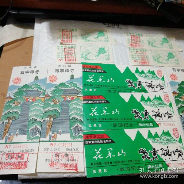 花果山老门券11枚