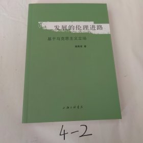 发展的伦理进路：基于马克思主义立场