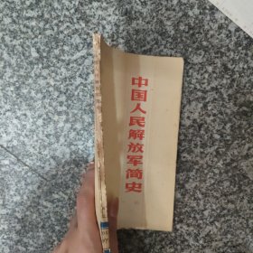 中国人民解放军简史