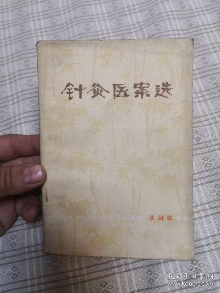 针灸医案选 1978年一版一印