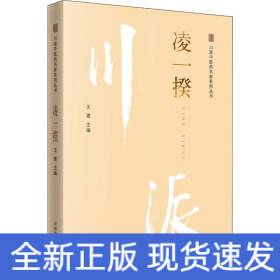 川派中醫(yī)藥名家系列叢書 凌一揆