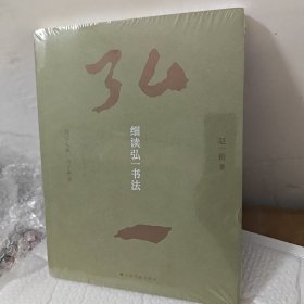 细读弘一书法