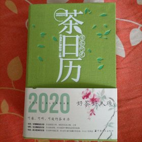 2020一一好茶好人缘，可看可听可读的茶日历。知识相当丰富了。爱茶人必看。