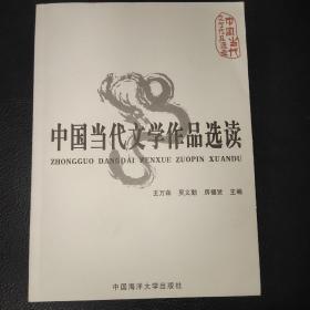 中国当代文学作品选读