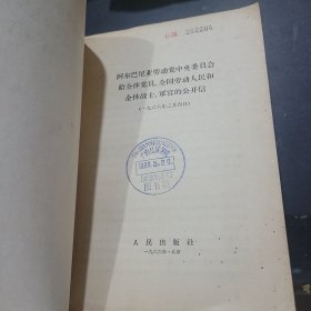 阿尔巴尼亚劳动党中央委员会给全体党员全国劳动人民和全体战士军官的公开信