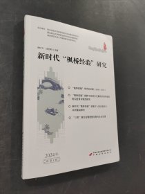 新时代枫桥经验研究