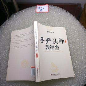 圣严法师教禅坐