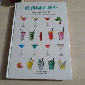 经典调酒圣经