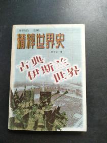 古典伊斯兰世界【内页干净】