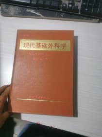 现代基础外科学