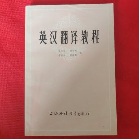 英汉翻译教程