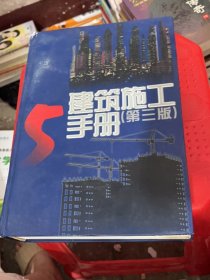 建筑施工手册.5