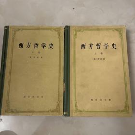西方哲学史 上下册 全两册 精装 上卷一版3印 下卷1版1印 1963版 1976印