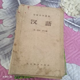 初级中学课本，汉语第一册第二册合编