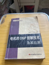 电机的DSP控制技术及其应用——DSP应用技术丛书