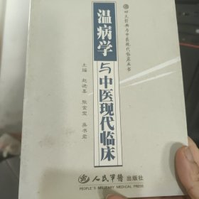 温病学与中医现代临床