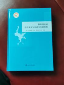 16开精装《鄱阳湖流域生态水文与水动力水质模拟》正版全新