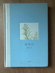 迷恋记