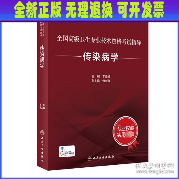 全国高级卫生专业技术资格考试指导——传染病学