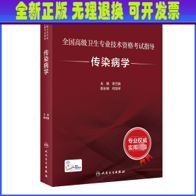 全国高级卫生专业技术资格考试指导——传染病学