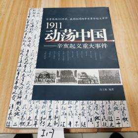 1911动荡中国——辛亥起义重大事件