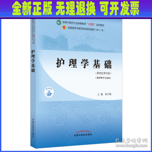 护理学基础·全国中医药行业高等教育“十四五”规划教材