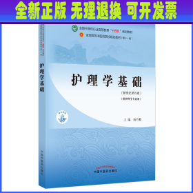 护理学基础·全国中医药行业高等教育“十四五”规划教材