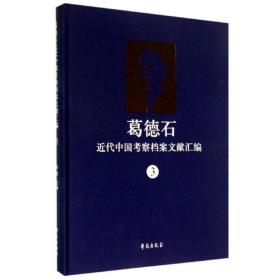 葛德石近代中国考察档案文献汇编 3
