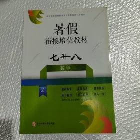 暑假衔接培优教材：数学（七升八年级）