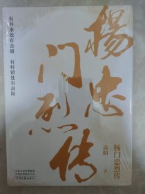 高阳：杨门忠烈传