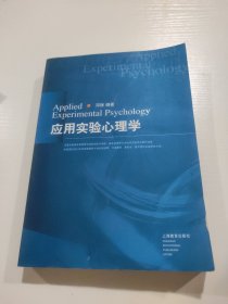 应用实验心理学