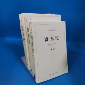 资本论（全三册）