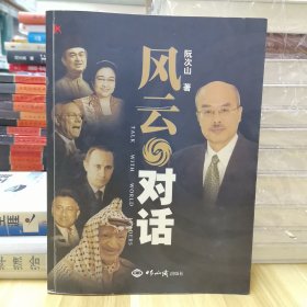 风云对话