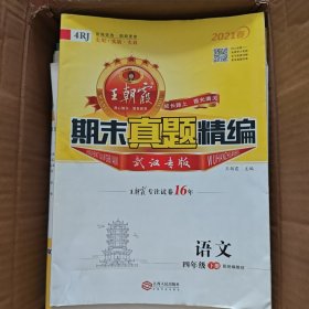 期末真题精编：武汉专版，语文四年级下册/王朝霞主编