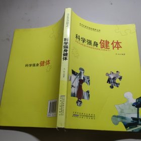 科学强身健体