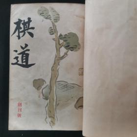 【日文原版杂志】孔网孤本 棋道  创刊号 大正13年（1924年）及十一、十二月号（总第2、3期），大正15年（1926年）1~12期全年棋道杂志，合计15册合订为2大本