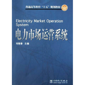電力市場(chǎng)運(yùn)營系統(tǒng)劉繼春中國電力出版社9787508320274
